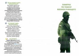Памятка по поиску военнослужащего